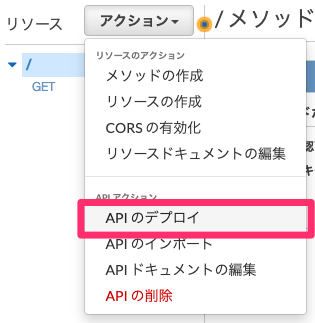 API のデプロイ