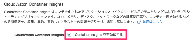 Container Insights の有効化